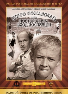 勿擅自闯入Dobro pozhalovat, ili postoronnim vkhod vospreshchyon