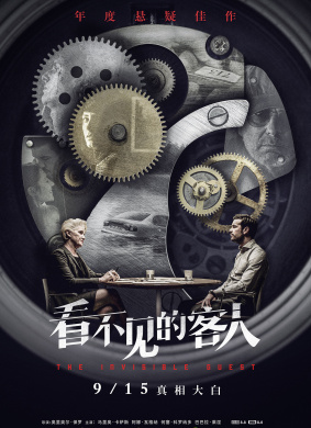 看不见的客人Contratiempo