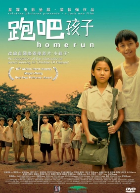 跑吧孩子Homerun