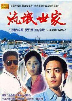 流氓世家the mob family