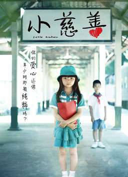 小慈善