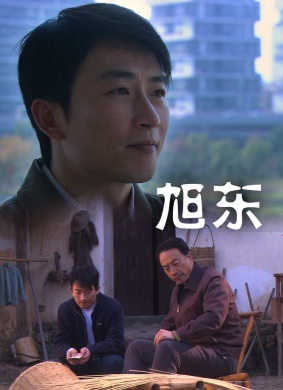 旭东