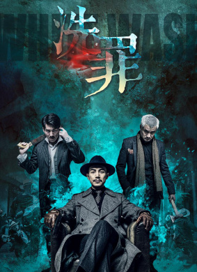 洗罪