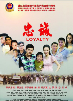 忠诚