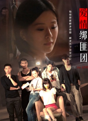 爱情绑匪团