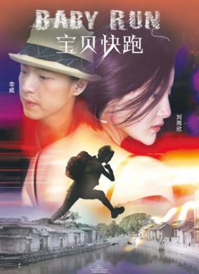 宝贝快跑Baby Run