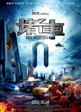 堵车Love Never Dies