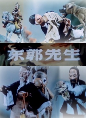 东郭先生Dong Guo Xian Sheng