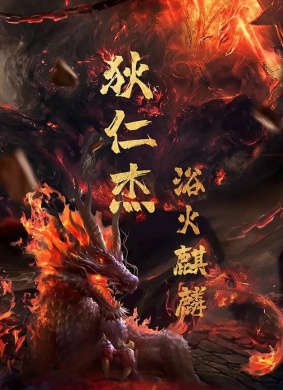 狄仁杰之浴火麒麟