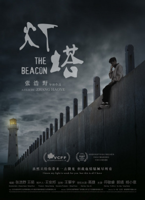 灯塔The Beacon