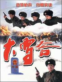 大雪谷The Snow Valley