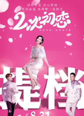 二次初恋Once Again