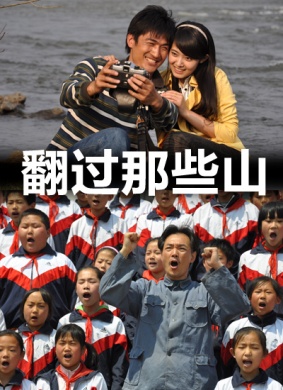 翻过那些山