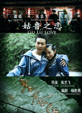 姑鲁之恋Love of Gulu