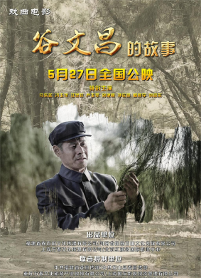 谷文昌的故事