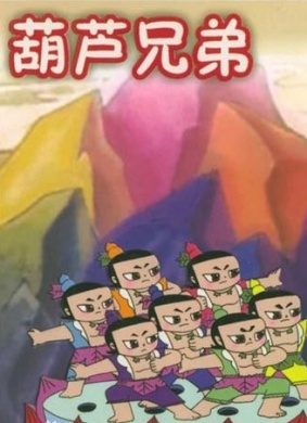 葫芦兄弟之神峰奇遇