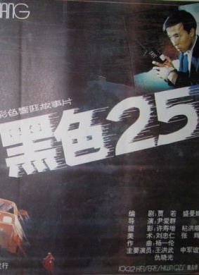 黑色25Dark 25