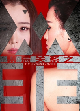 禁忌关系之双非