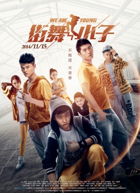 街舞小子We Are Young