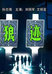 狼迹The wolf's trace