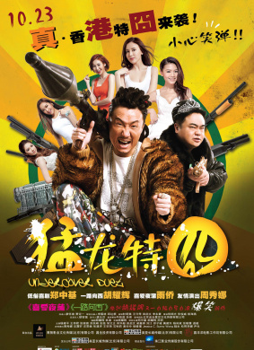 猛龙特囧Hong Kong Unver Cover Cop