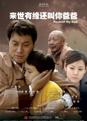 来世有缘还叫你爸爸