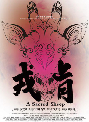 戎肯A Sacred Sheep