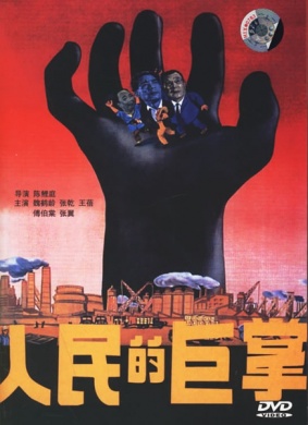 人民的巨掌The Mights of the People
