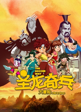 圣龙奇兵大冒险