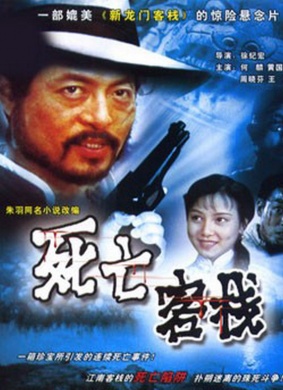 死亡客栈Si wang ke jian