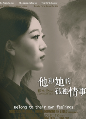 他和她的孤独情事