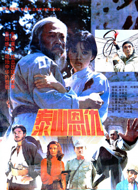 泰山恩仇Tai shan en chou
