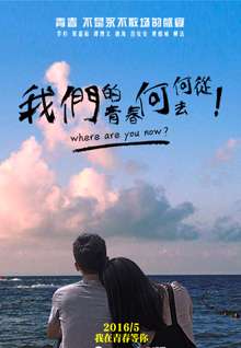 我们的青春何去何从