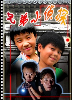 兄弟小侦探CUTE  BROTHERS