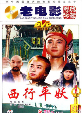 西行平妖Go West to Subdue Demons