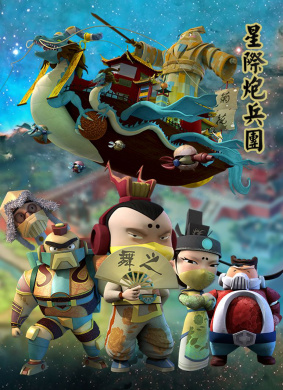 星际炮兵团
