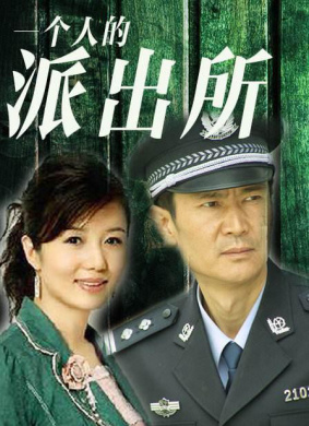 一个人的派出所