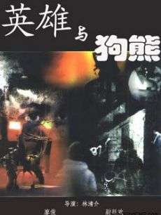 英雄与狗熊Ying xiong yu gou xiong