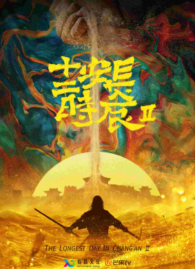 长安十二时辰2