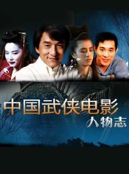 中国武侠电影人物志(41)侠之荣光--于荣光