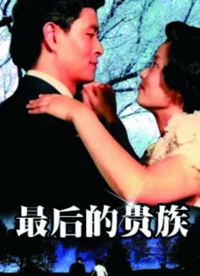 最后的贵族The Last Aristocrats