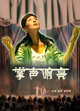 掌声响亮Zhang Sheng Xiang Liang