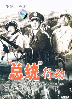 总统行动The president action