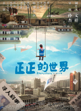 正正的世界