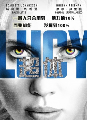 超体Lucy