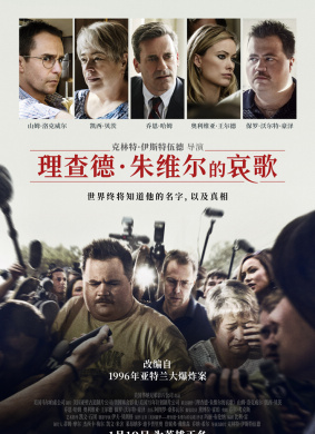 理查德·朱维尔的哀歌Richard Jewell