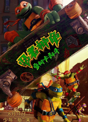 忍者神龟：变种大乱斗Teenage Mutant Ninja Turtles: Mutant Mayhem