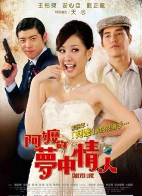 阿嬷的梦中情人Forever Love