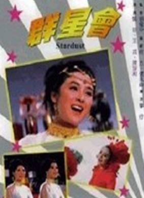 群星会Stardust