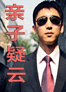 亲子疑云
